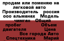 продам или поменяю на легковой авто › Производитель ­ россия ооо альманах › Модель ­ чимган › Общий пробег ­ 20 000 › Объем двигателя ­ 2 156 › Цена ­ 200 000 - Все города Авто » Спецтехника   . Марий Эл респ.,Йошкар-Ола г.